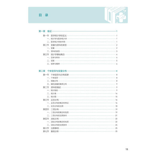 医学统计学 王彤 胡国清 主编 十四五规划教材 全国高等学校教材 供预防医学类专业用 本科预防医学 9787117395342人民卫生出版社 商品图3