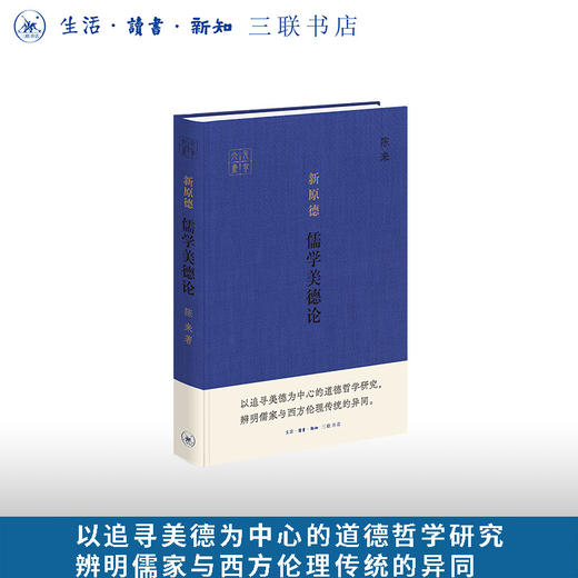 新原德：儒学美德论 商品图0