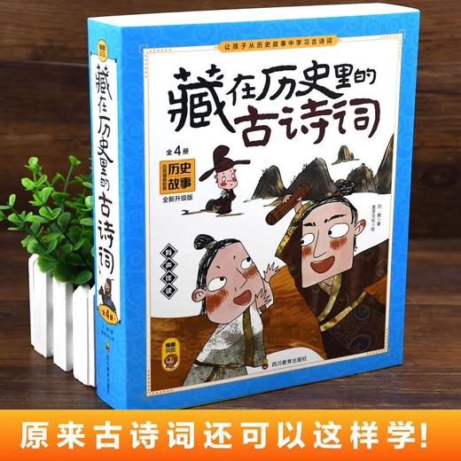藏在历史里的古诗词（4册） 商品图2