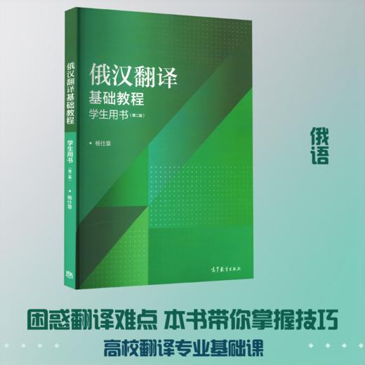 俄汉翻译基础教程（第二版）学生用书 商品图3