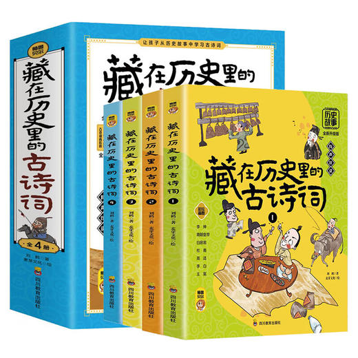 藏在历史里的古诗词（4册） 商品图4