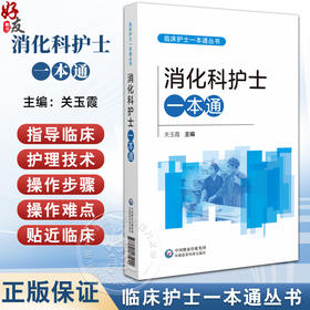 消化科护士一本通 临床护士一本通丛书 关玉霞 各级医疗机构消化科护理人员和高等院校护理学专业师生参考使用 中国医药科技出版社