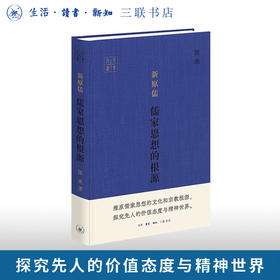 新原儒：儒家思想的根源