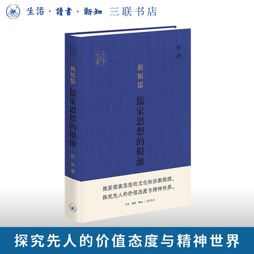 新原儒：儒家思想的根源 商品图0