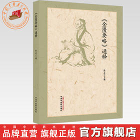 《金匮要略》通释 陈宝明 主编 中国中医药出版社