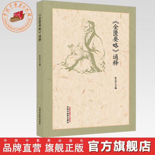 《金匮要略》通释 陈宝明 主编 中国中医药出版社 商品图0