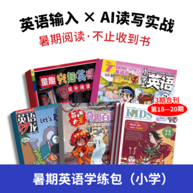 【暑期阅读】暑期英语学练包（小学）（21世纪英文报领衔2026年新刊现货组合）