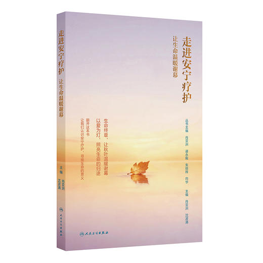 走进安宁疗护 让生命温暖谢幕 肖亚洲 沈波涌 提高自我照护技能 指导患者就治疗和护理计划做出决策 合理规划终末期人民卫生出版社 商品图1