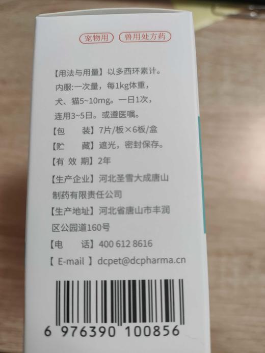 亚信--喜支净 盐酸多西环素片25mg（7粒/板×6板/盒）效期2028.2.18 商品图2