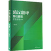 俄汉翻译基础教程（第二版）学生用书 商品缩略图2