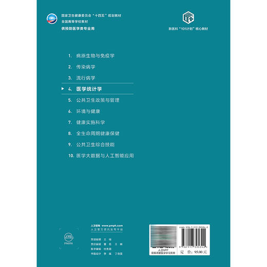 医学统计学 王彤 胡国清 主编 十四五规划教材 全国高等学校教材 供预防医学类专业用 本科预防医学 9787117395342人民卫生出版社 商品图2