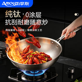 【纯钛板材】亚摩斯 纯钛炒锅AS-TIFHCG32 1个（口径32cm） 物理压纹工艺【直播拍送一个菜板）