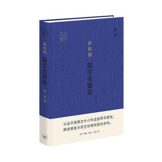 新原德：儒学美德论 商品图1