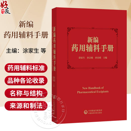 新编药用辅料手册 涂家生 孙会敏 孙春萌 主编 药用辅料标注 药用辅料品种各论收录的框架要求等 9787521455793中国医药科技出版社 商品图0