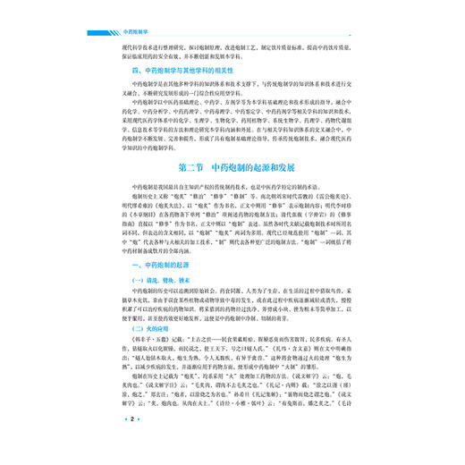 中药炮制学 全国高等中医药院校学历继续教育规划教材 朱建光 李越峰 供中药学及相关专业用 9787521456394中国医药科技出版社 商品图4