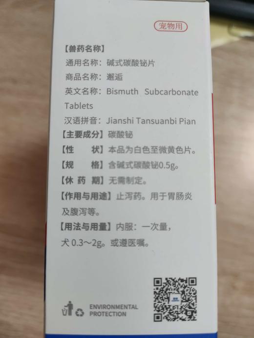 亚信--邂逅 碱式碳酸铋片0.5g（7粒/板×6板/盒）效期2027.12.12 商品图1