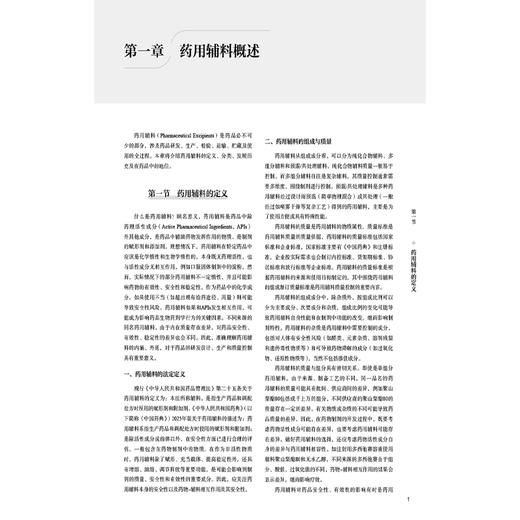 新编药用辅料手册 涂家生 孙会敏 孙春萌 主编 药用辅料标注 药用辅料品种各论收录的框架要求等 9787521455793中国医药科技出版社 商品图4
