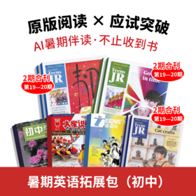 【暑期阅读】暑期英语拓展包（初中）（21世纪英文报领衔2026年新刊现货组合）