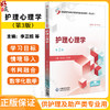 护理心理学 第3三版 全国高职高专护理类专业规划教材第三轮 李正姐 任佳伟 供护理、助产专业用9787521451054中国医药科技出版社 商品缩略图0