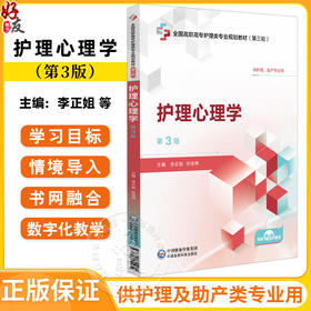 护理心理学 第3三版 全国高职高专护理类专业规划教材第三轮 李正姐 任佳伟 供护理、助产专业用9787521451054中国医药科技出版社
