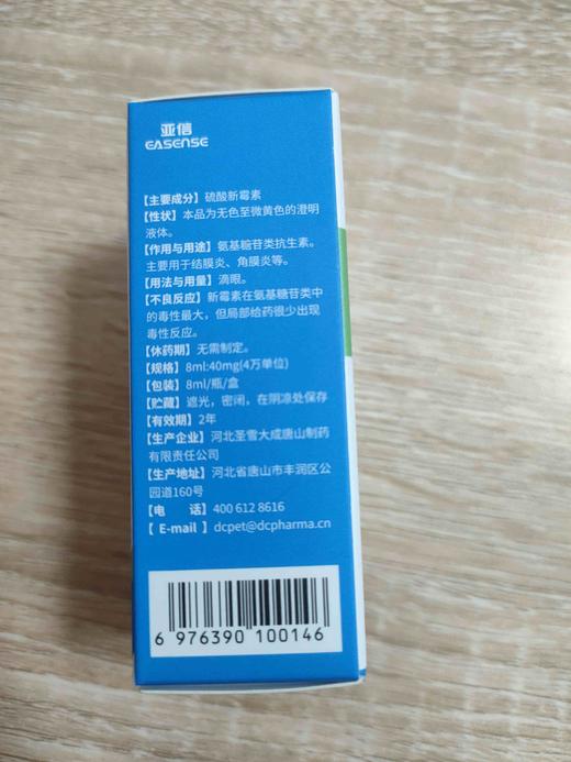 亚信--硫酸新霉素滴眼液8ml（8ml/瓶/盒）效期2028.6.3 商品图1