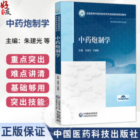 中药炮制学 全国高等中医药院校学历继续教育规划教材 朱建光 李越峰 供中药学及相关专业用 9787521456394中国医药科技出版社