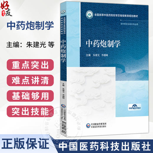 中药炮制学 全国高等中医药院校学历继续教育规划教材 朱建光 李越峰 供中药学及相关专业用 9787521456394中国医药科技出版社 商品图0