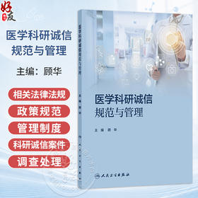 医学科研诚信规范与管理 顾华 主编 以该中心长期以来培训实践中的总结为脉络 以实际案例为辅助 9787117378260 人民卫生出版社