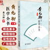 黄元御医学全书 下册 (清)黄元御 著 中医药院校师生中医临床科研工作者及中医药爱好者阅读参考9787521455557中国医药科技出版社 商品缩略图0