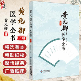 黄元御医学全书 下册 (清)黄元御 著 中医药院校师生中医临床科研工作者及中医药爱好者阅读参考9787521455557中国医药科技出版社