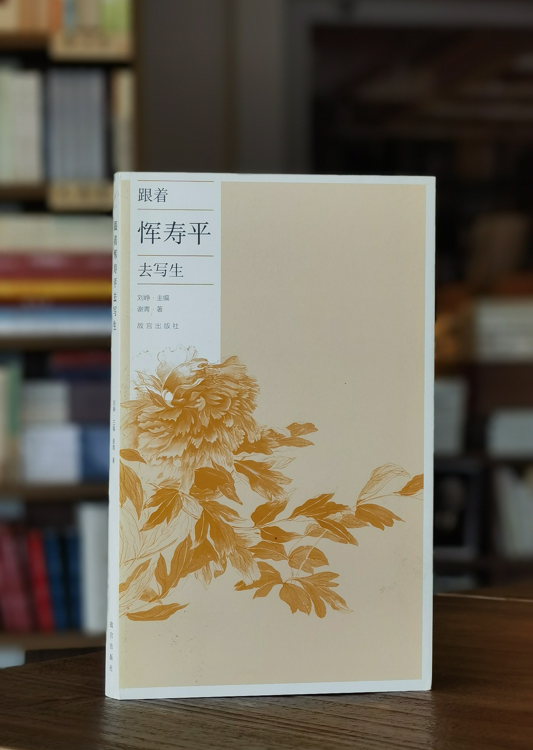 【特惠】《跟着恽寿平去写生》16开，平装，刘峥主编，故宫出版社2022年版，定价86，售价43元。