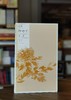 【特惠】《跟着恽寿平去写生》16开，平装，刘峥主编，故宫出版社2022年版，定价86，售价43元。 商品缩略图0