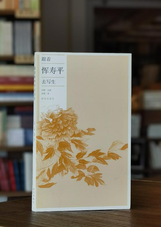 【特惠】《跟着恽寿平去写生》16开，平装，刘峥主编，故宫出版社2022年版，定价86，售价43元。 商品图0