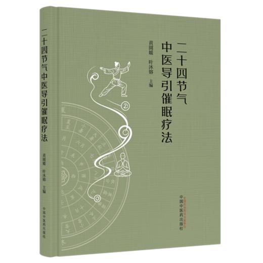 二十四节气中医导引催眠疗法 黄圆媛 叶沐镕 主编 中国中医药出版社 商品图4