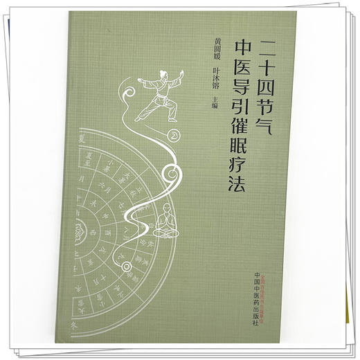 二十四节气中医导引催眠疗法 黄圆媛 叶沐镕 主编 中国中医药出版社 商品图3