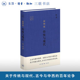 新明统：传统与现代