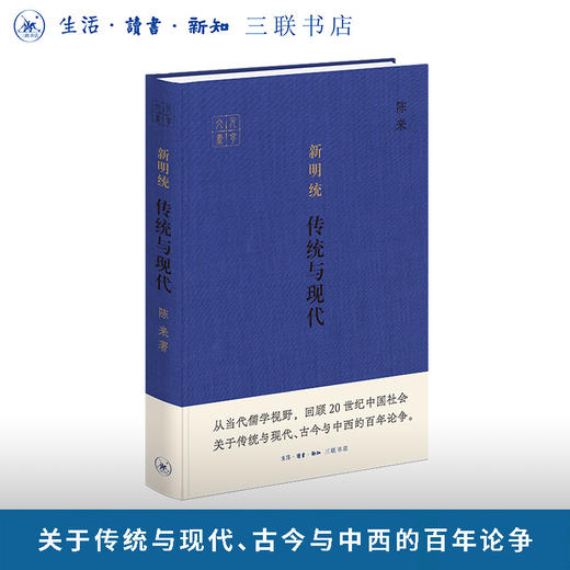 新明统：传统与现代 商品图0