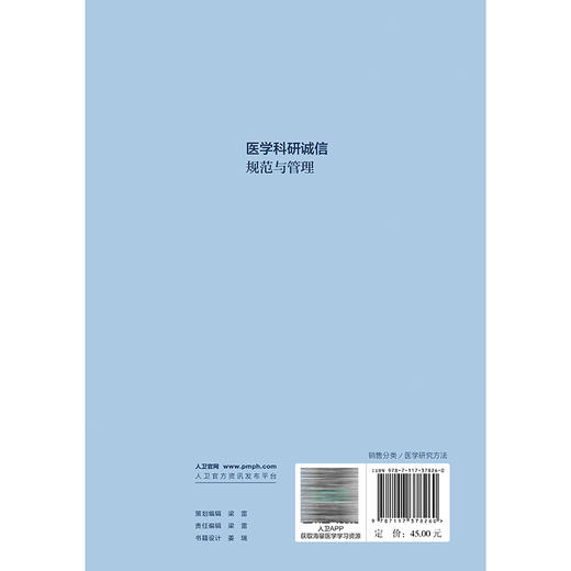 医学科研诚信规范与管理 顾华 主编 以该中心长期以来培训实践中的总结为脉络 以实际案例为辅助 9787117378260 人民卫生出版社 商品图2