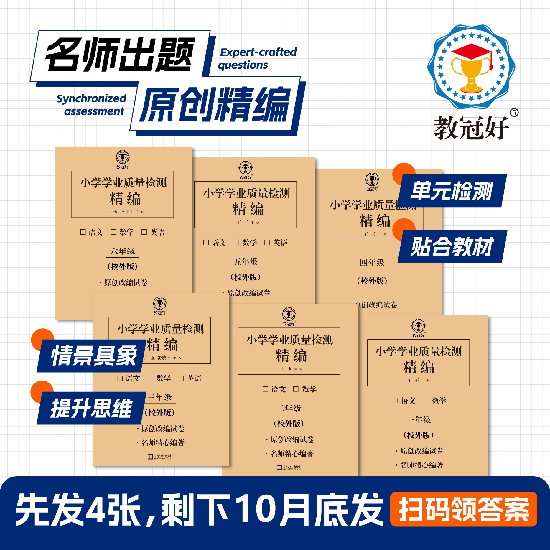26版 小学学业质量检测精编（校外） 语数英 1-6年级上册【收到后扫码领取电子答案】拍下先发前四单元
