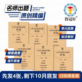 26版 小学学业质量检测精编（校外） 语数英 1-6年级上册【收到后扫码领取电子答案】拍下先发前四单元