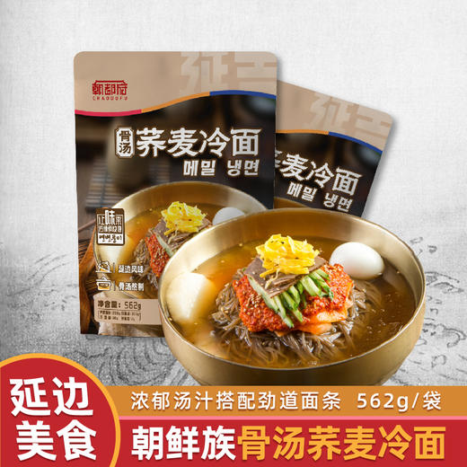 延边朝鲜族骨汤荞麦冷面 原汤添加不加水 6袋包邮到家 商品图0
