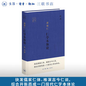 新原仁：仁学本体论
