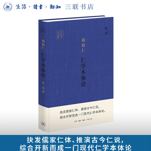 新原仁：仁学本体论 商品图0