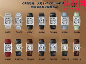 CR卡地亚坦克全家福