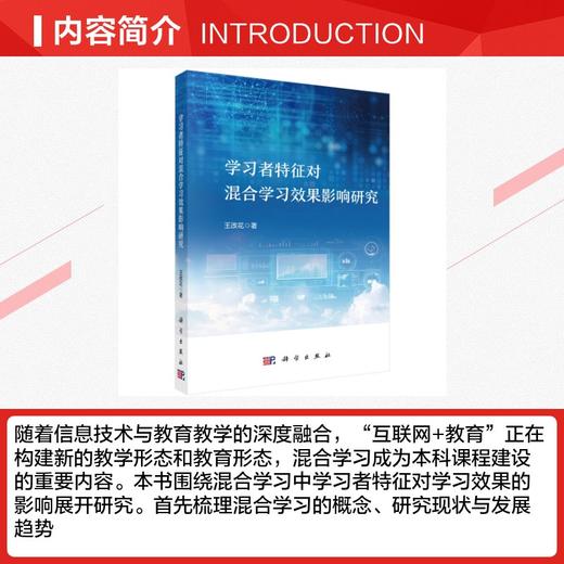 学习者特征对混合学习效果影响研究 商品图2