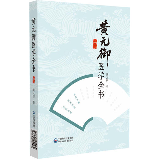 黄元御医学全书 中册 (清)黄元御 著 中医药院校师生中医临床科研工作者及中医药爱好者阅读参考9787521455564中国医药科技出版社 商品图1