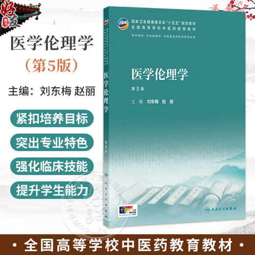 医学伦理学 第5五版 刘东梅 赵丽 十五五规划教材 全国高等学校中医药教育教材 本科中医药类 中医学 9787117398633人民卫生出版社 商品图0