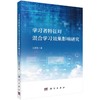 学习者特征对混合学习效果影响研究 商品缩略图0
