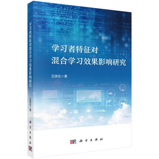 学习者特征对混合学习效果影响研究 商品图0