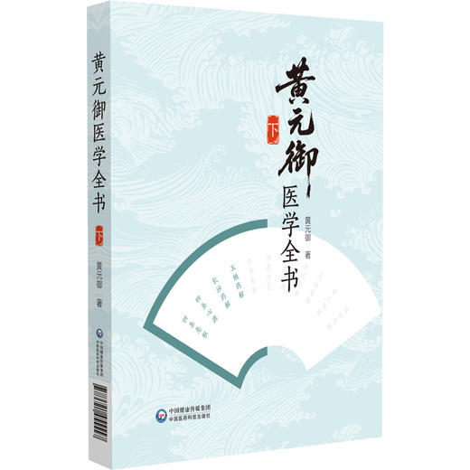 黄元御医学全书 下册 (清)黄元御 著 中医药院校师生中医临床科研工作者及中医药爱好者阅读参考9787521455557中国医药科技出版社 商品图1